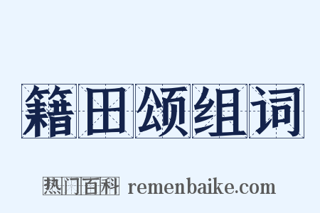 籍田颂组词是什么意思的图片